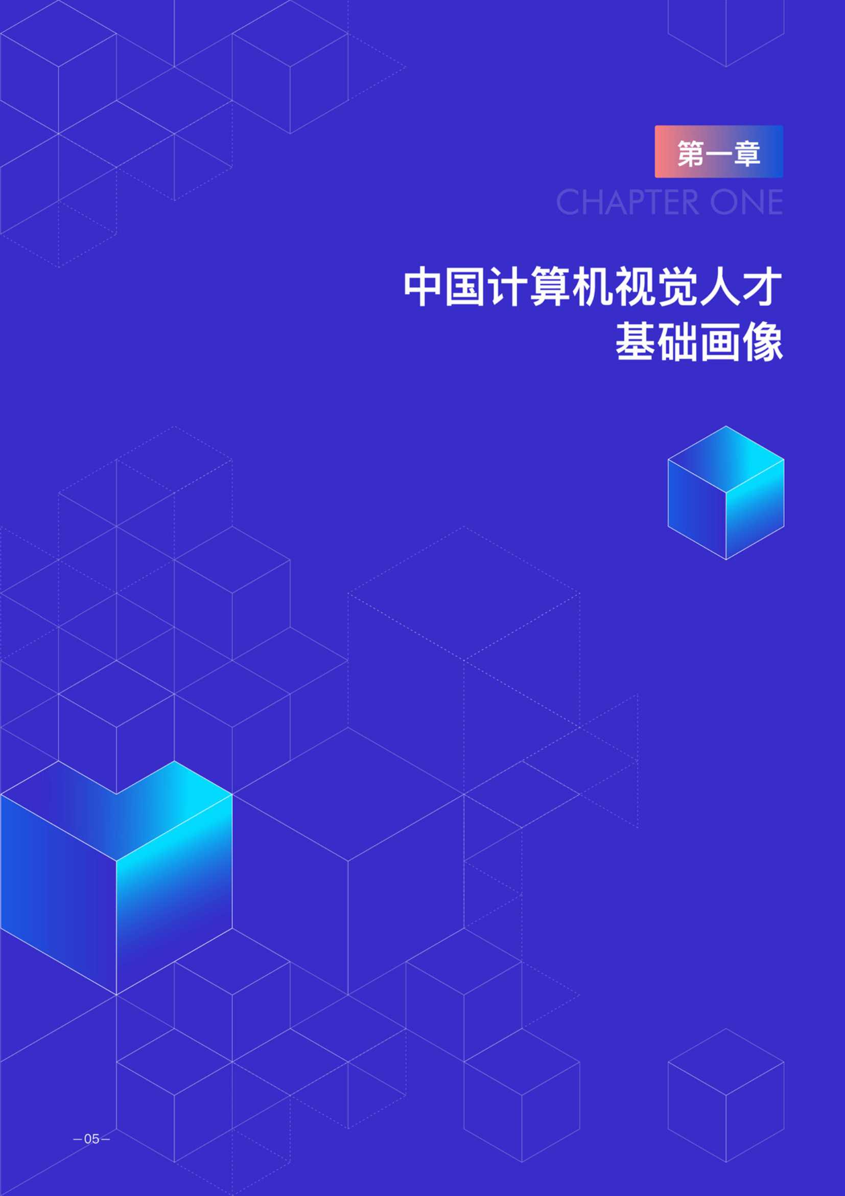 德勤：2021年度中国计算机视觉人才调研报告