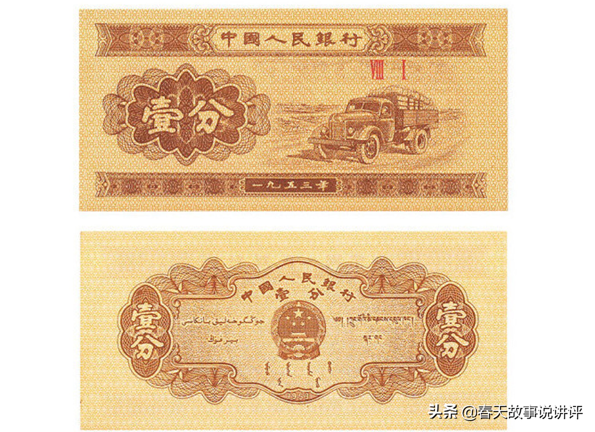 1953年的一分钱纸币值多少钱1953年一分纸币20万元-心情笔记