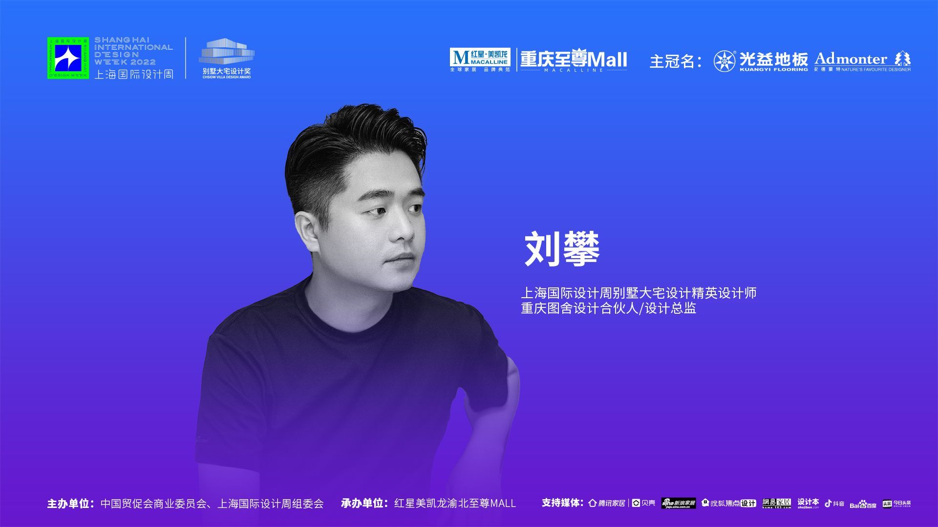 上海国际设计周访谈录CHSIDW别墅大宅设计奖思享会重庆设计师采访