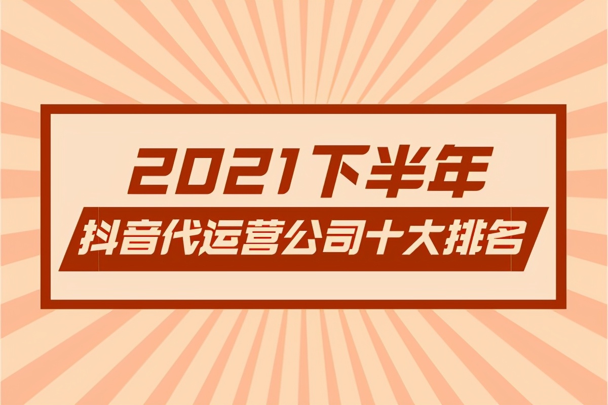 2021下半年抖音代运营公司十大排名