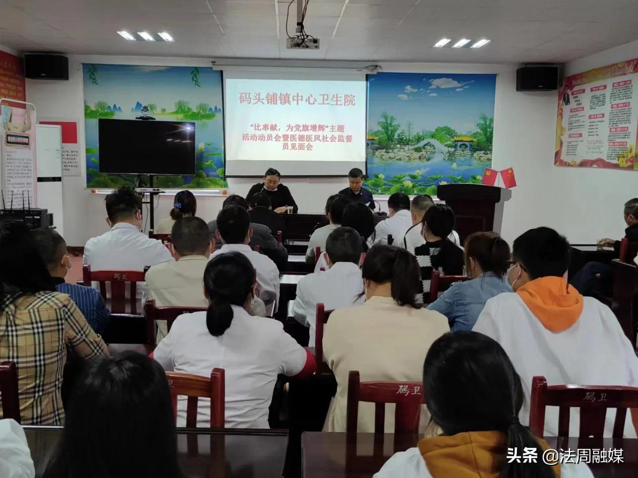 澧县码头铺镇中心卫生院召开“比奉献 为党旗增辉”主题活动动员会