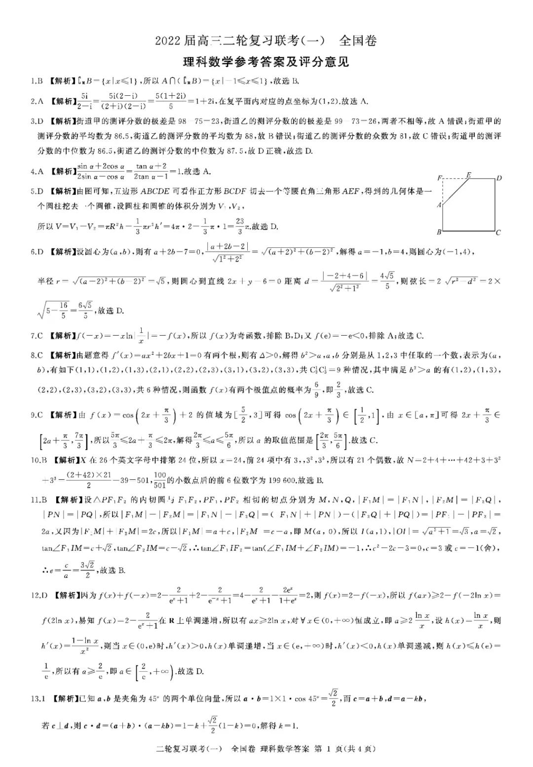 百师联盟22届高三二轮复习联考（一（全国卷）理科数学试卷含答案