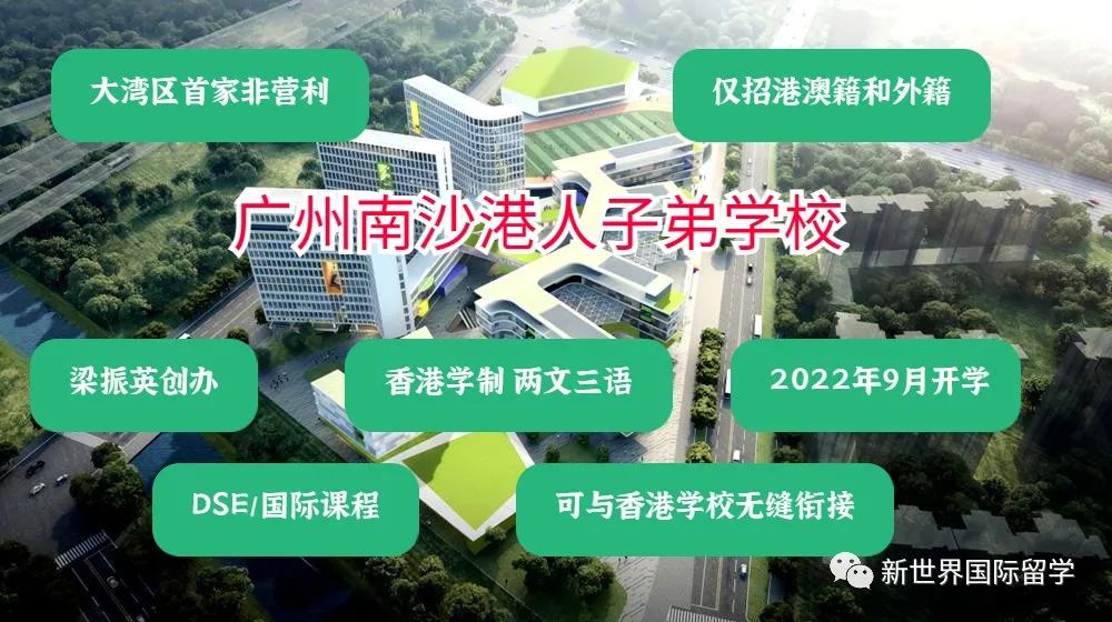 全国第一所！港人子弟学校9月开学！前特首梁振英创办，香港学制