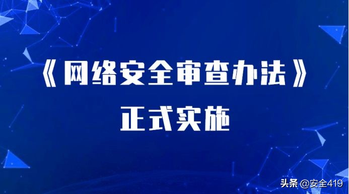 用全面发展辩证的眼光看待《网络安全审查办法》