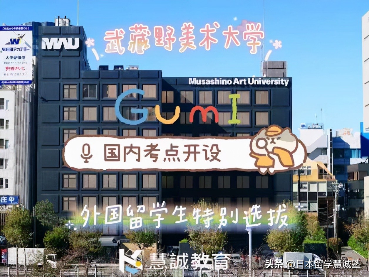日本留学：武藏野美术大学国内增设考点