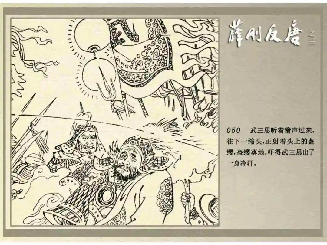 连环画《薛刚反唐》之三「九焰山聚义」