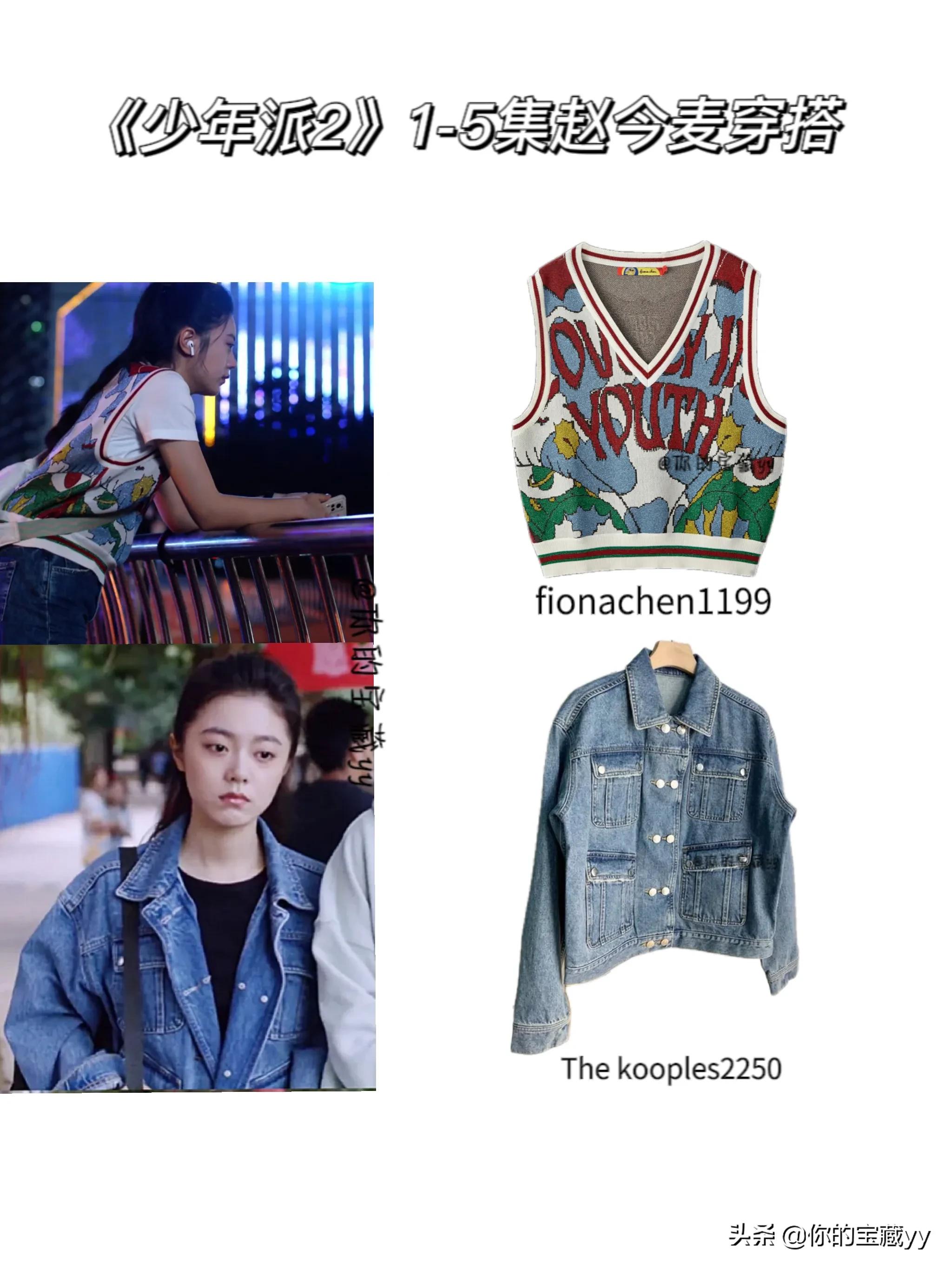 《少年派2》赵今麦1-5集穿搭合集