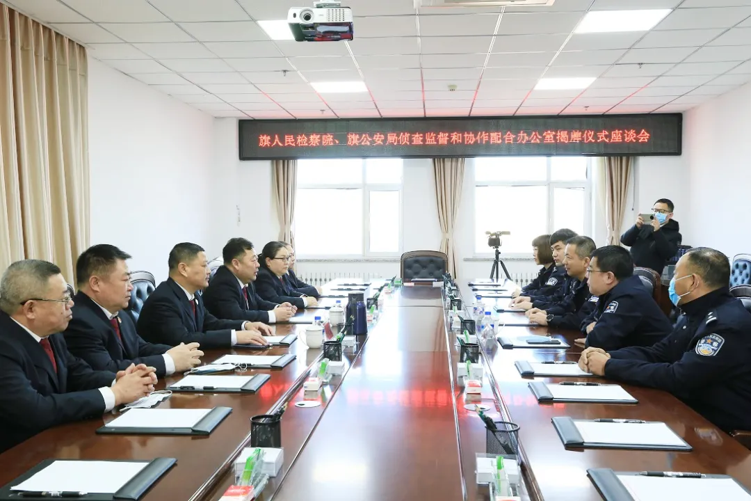科右中旗检察院与科右中旗公安局共同举行侦查监督与协作配合办公室揭牌仪式