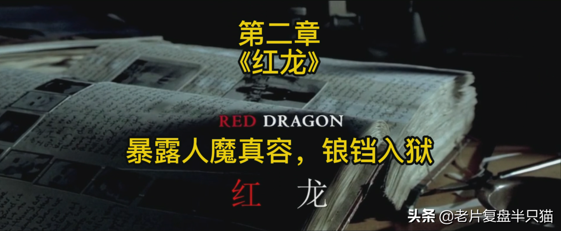 影史上第一恶人“汉尼拔”的前世今生，他为什么要吃人？