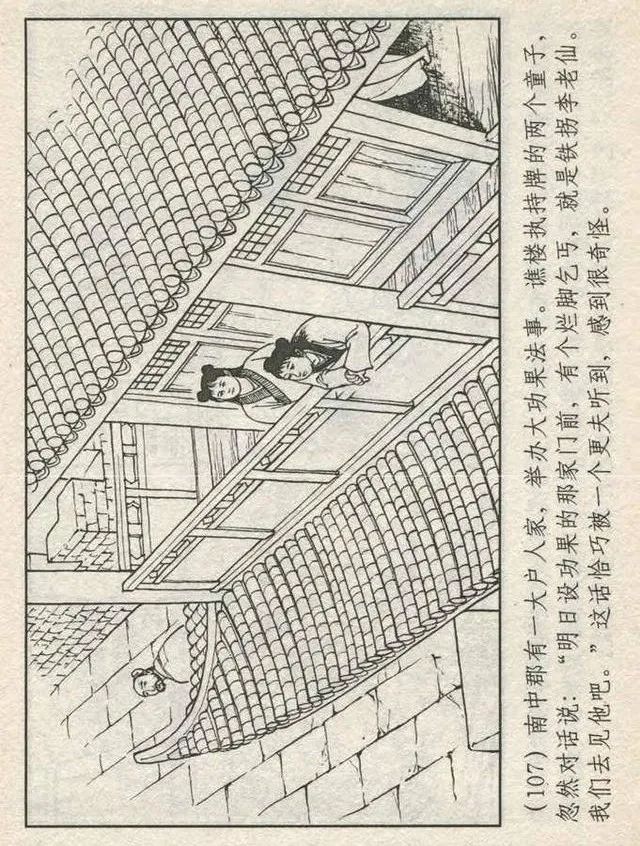 连环画“东游记”之一《铁拐李修真求道》