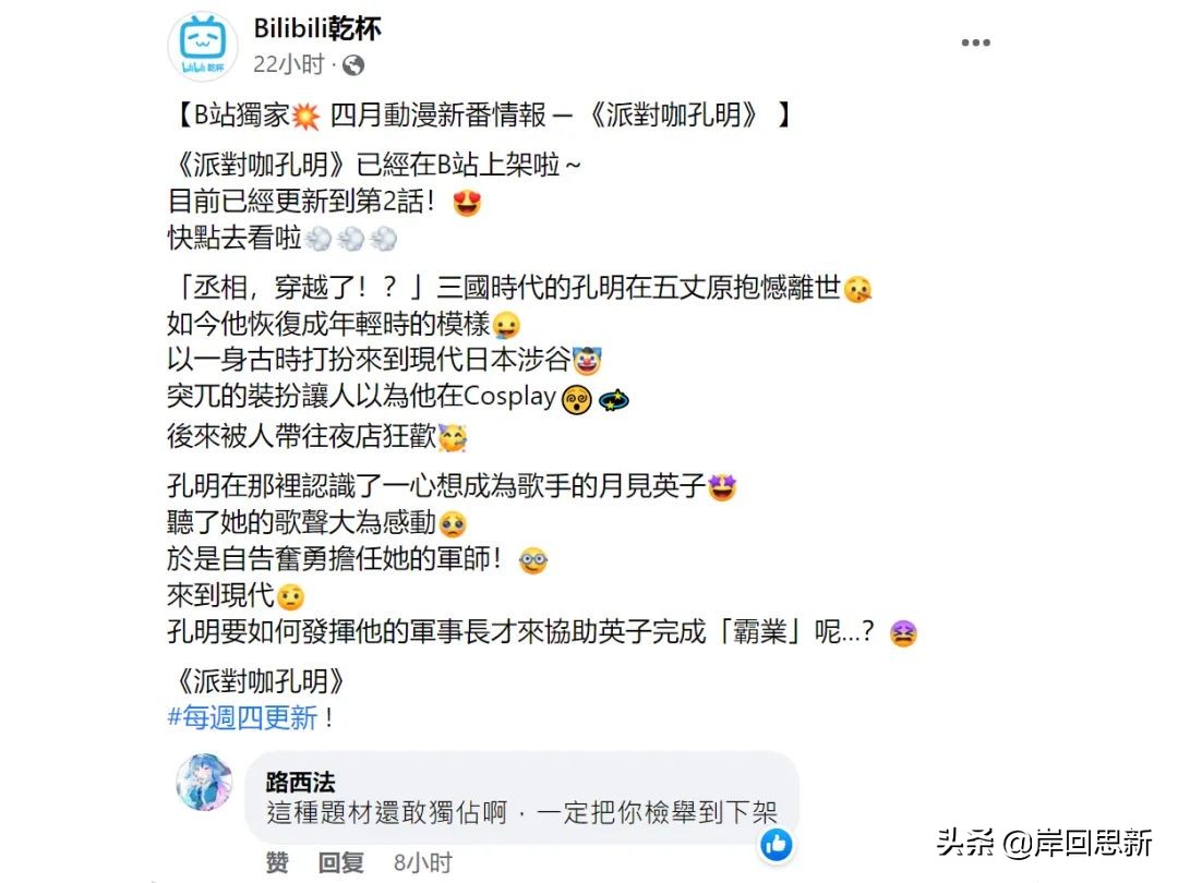 B站脸书宣传独播《派对浪客诸葛孔明》，立即有人酸：一定要举报