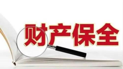 打官司，你作为原告，关于对被告进行财产保全，要知道的法律知识