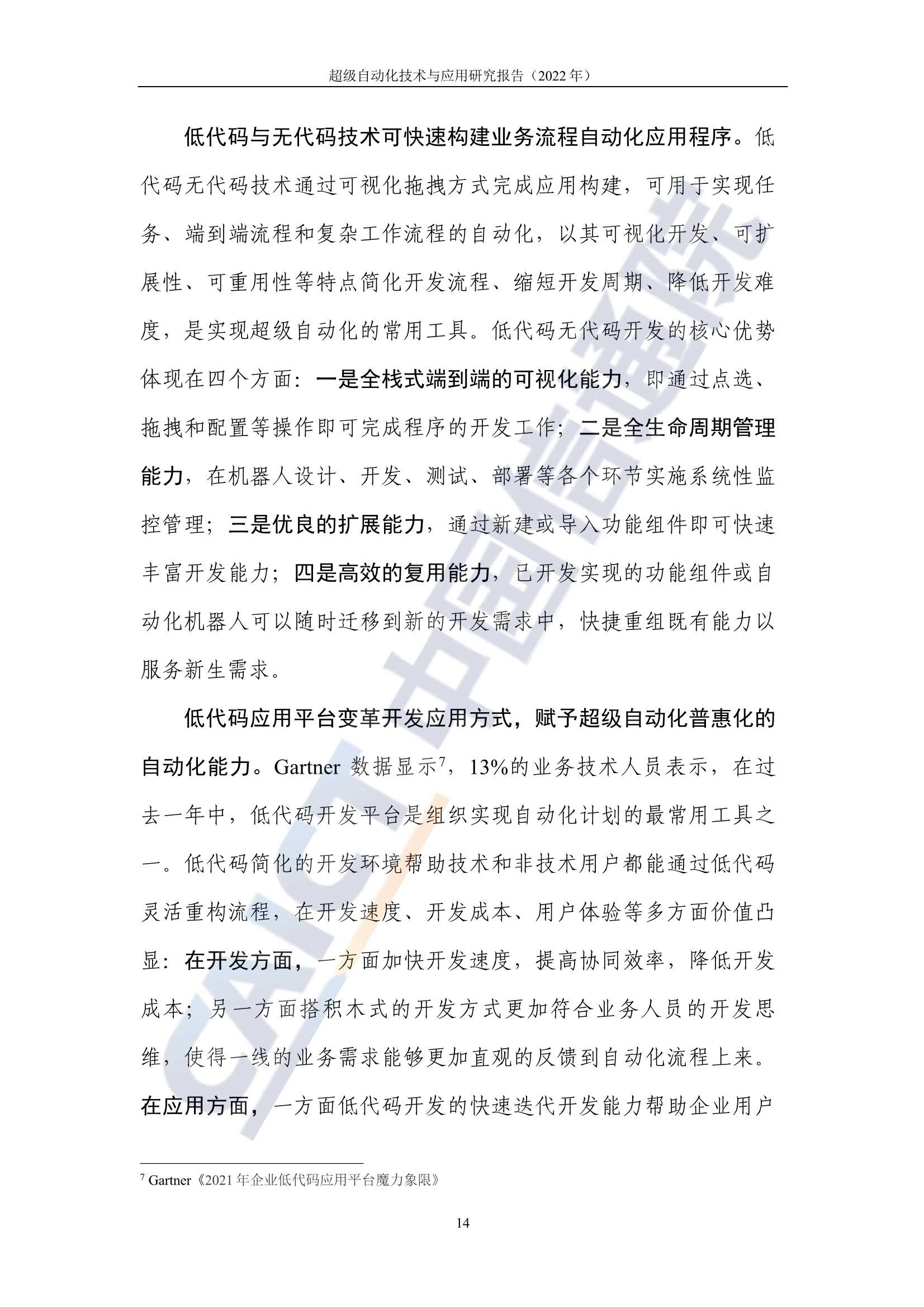 超级自动化技术与应用研究报告(2022年)