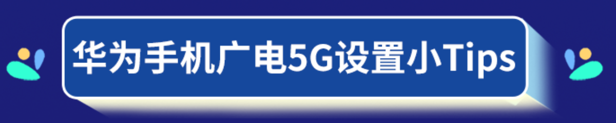 中国广电5G手机篇：荣耀手机如何设置，可以使用广电5G网络？