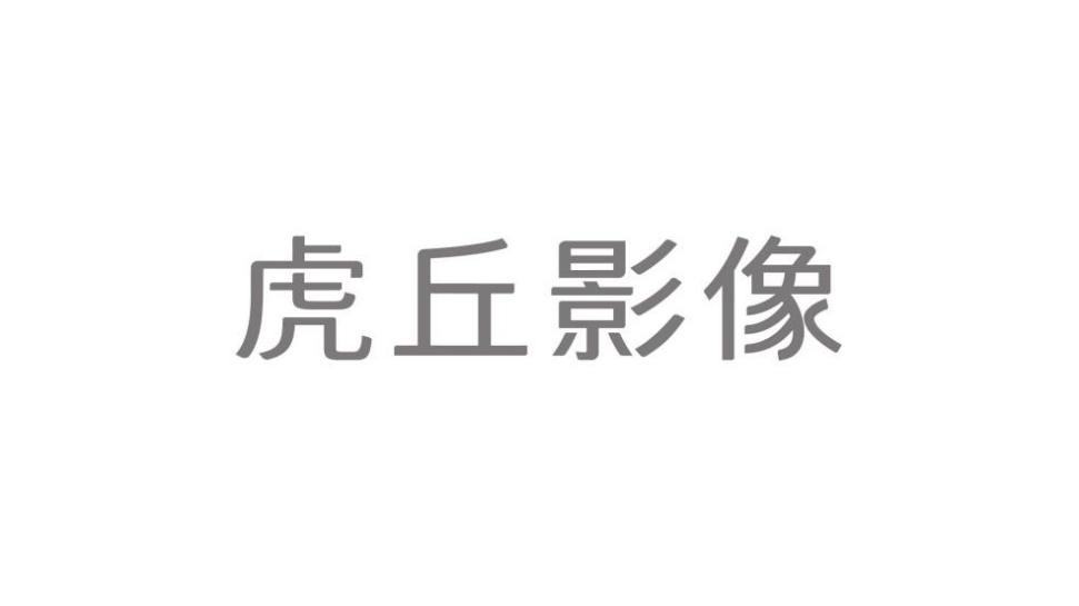 虎丘影像丨形象新升级，再谱“青春之歌”