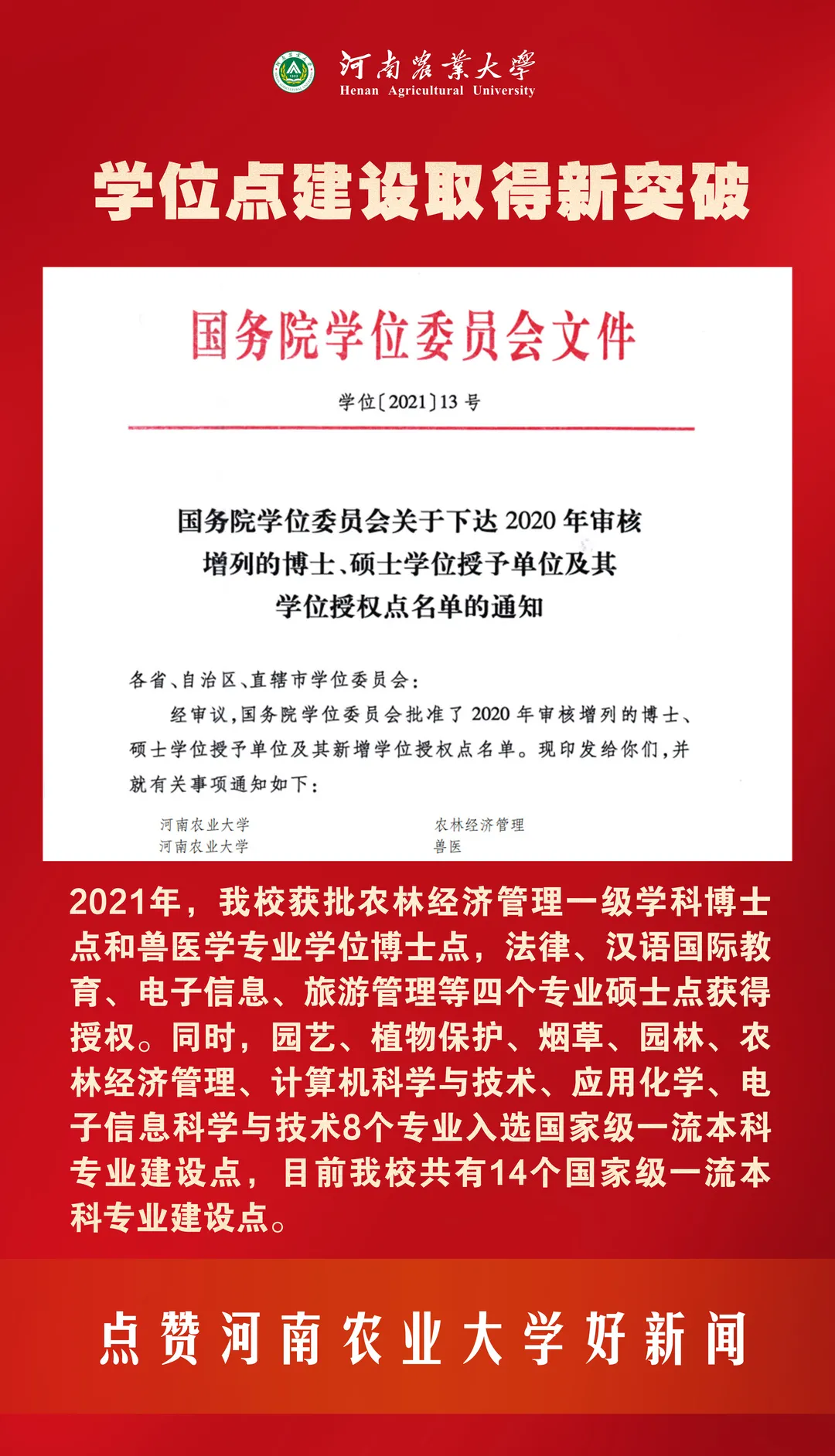河南农业大学2021年要闻巡礼——快来点赞你心中的十大新闻