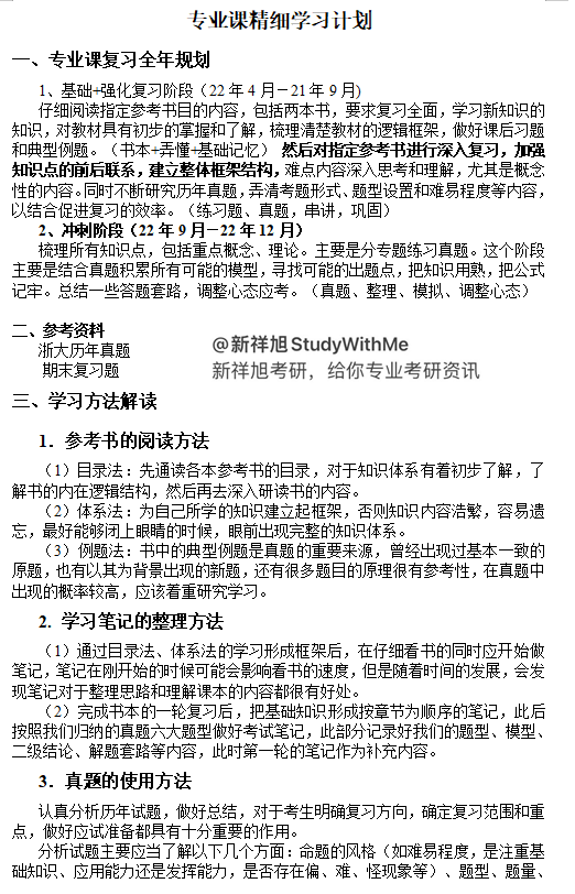 新祥旭：浙江大学土木工程考研授课计划表、复习规划、学习技巧