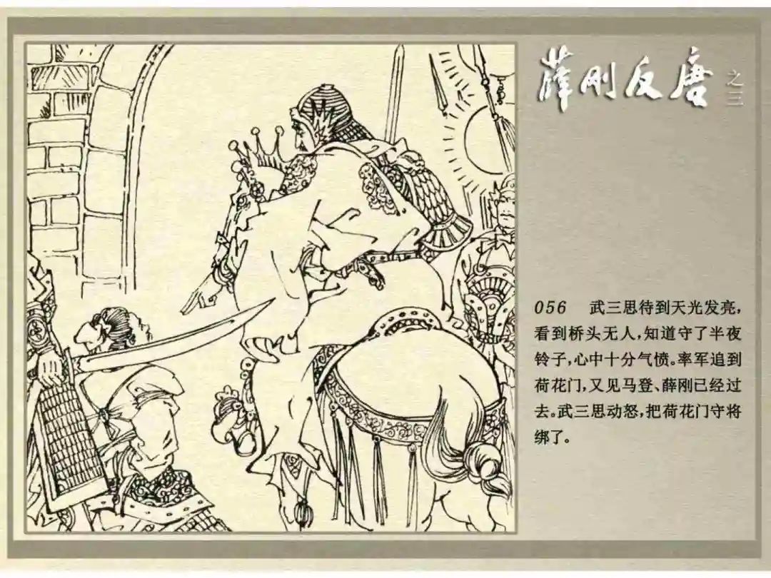 连环画《薛刚反唐》之三「九焰山聚义」