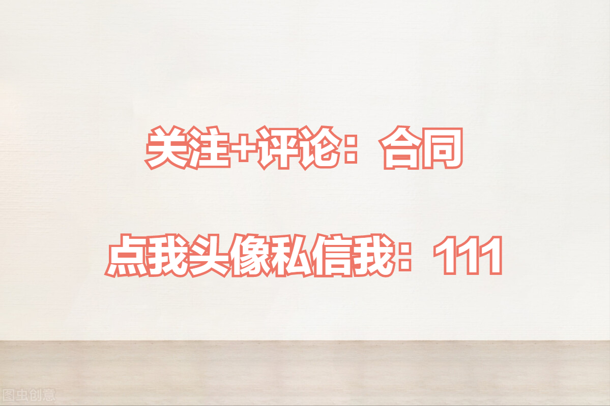 不会写合同？90套建筑工程以及装饰装修工程的合同范本，轻松解决