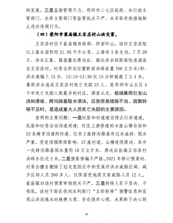 郑州“7·20”特大暴雨灾害调查报告(全文)