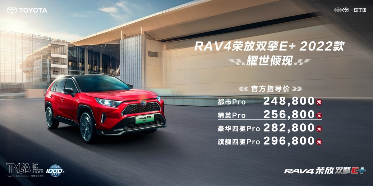 高能进阶丨一汽丰田RAV4荣放双擎E+ 2022款上市