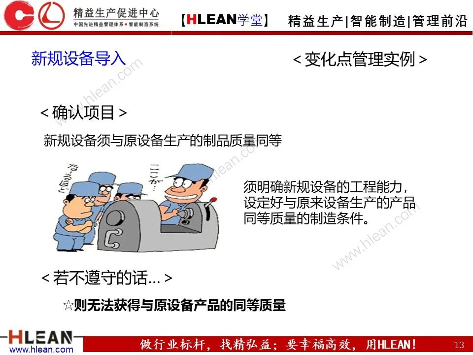 「精益學堂」5M1E變化點管理—阻止不良發生之活動