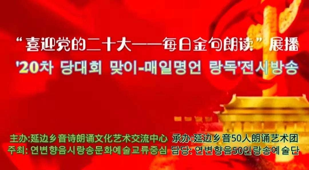 诵读金句开新局 延边乡音“喜迎党的二十大 每日金句朗读”展播正酣