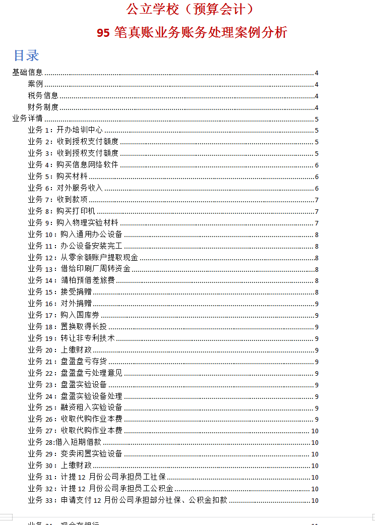 事业单位会计账务处理（行政事业单位公立学校会计181笔账务处理）