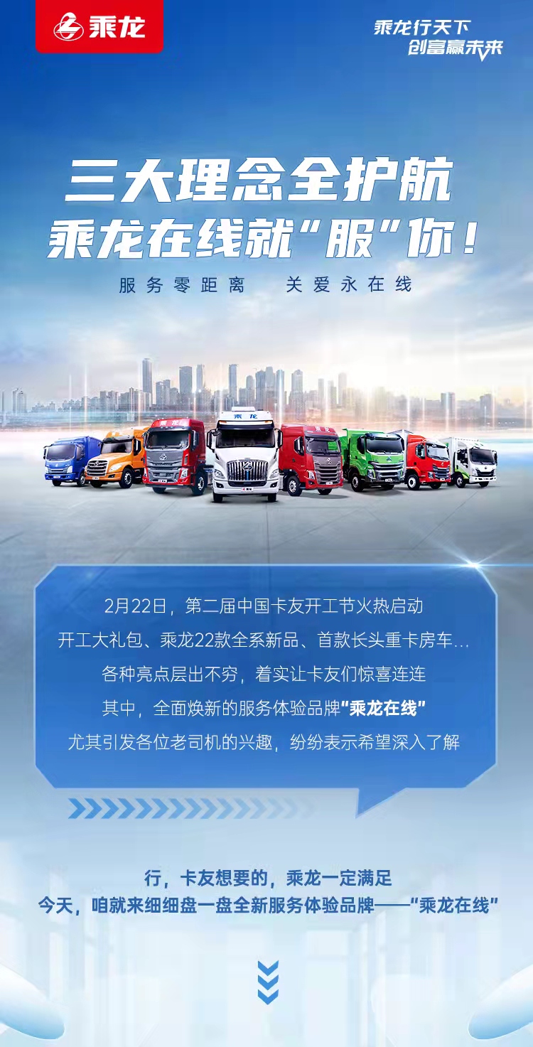 三大理念全護航，乘龍在線(xiàn)就「服」你