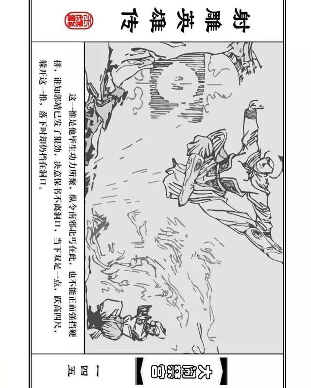武侠连环画《射雕英雄传》之八「大闹禁宫」浙少版 童介眉 肖钟 邬翎