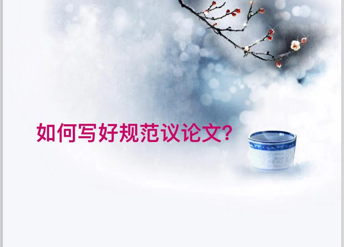 议OO写作指导——如何写好规范议OO（持续更新）