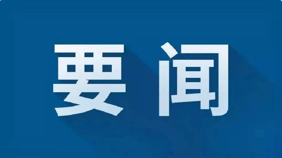 中央宣传部副部长，中央网信办主任、国家网信办主任庄荣文：顺应信息革命时代潮流 奋力推进网络强国建设