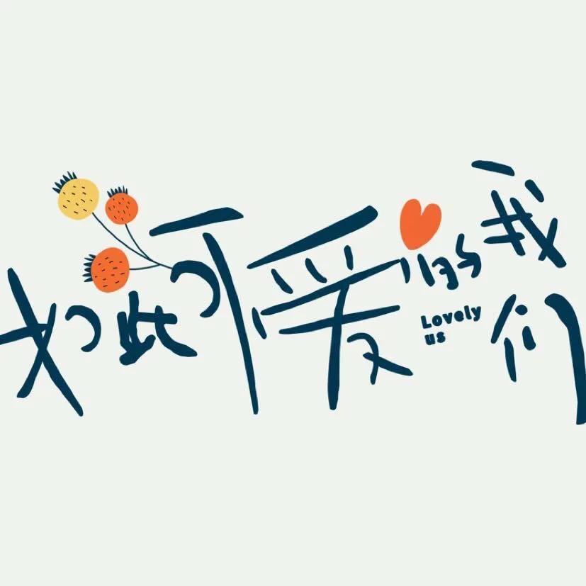 绝对不能错过的15部甜宠剧