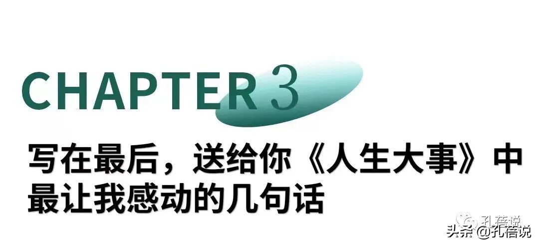 除了感动的泪，我俩还从《人生大事》这部电影中悟到了啥？