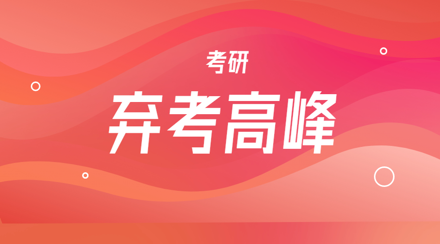 40%的考研人打退堂鼓，第一波考研弃考高峰正在来临