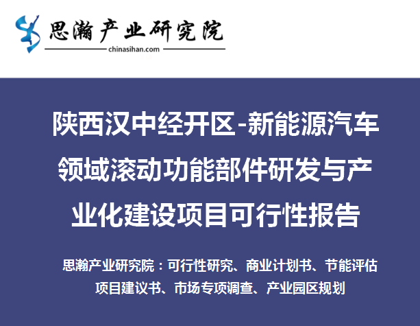 新能源汽车领域滚动功能部件研发与产业化建设项目可行性分析报告