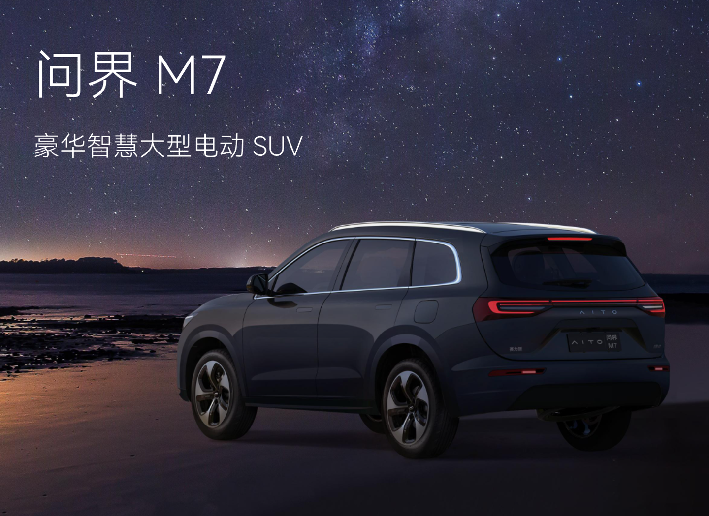 6月下旬发布！AITO 问界M7的内饰预告官图发布