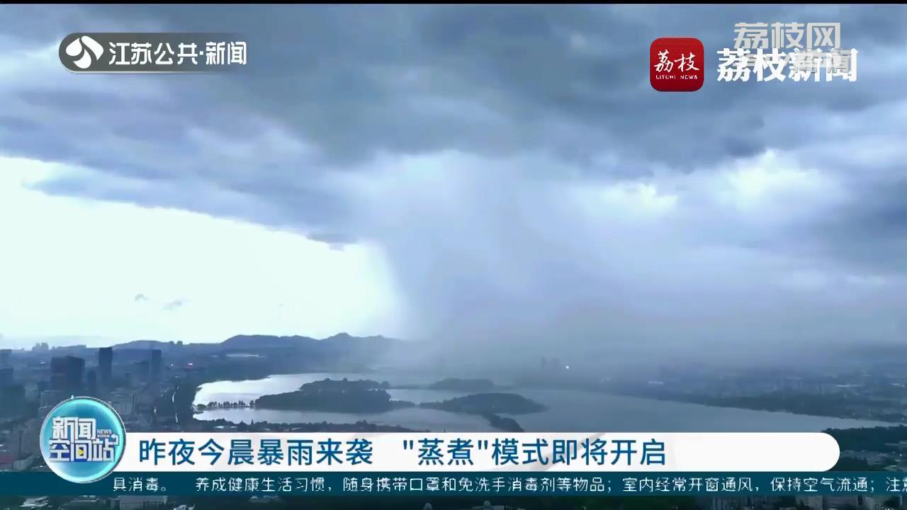 江苏入梅第一天暴雨来袭“蒸煮”模式即将开启