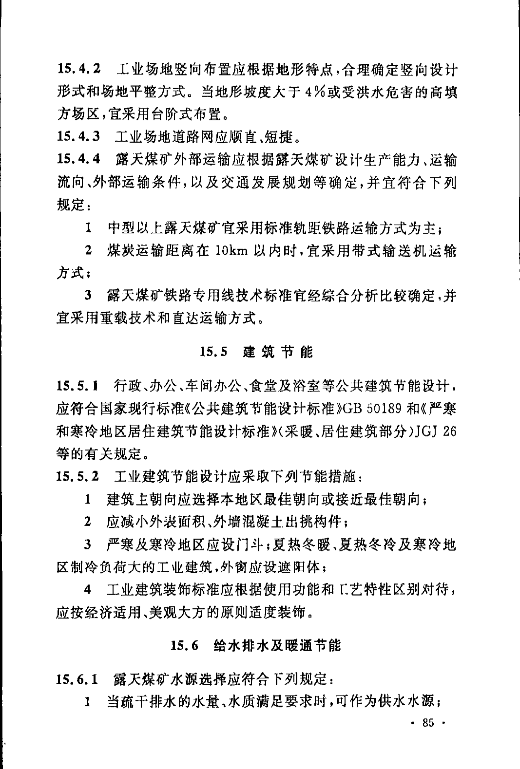 《煤炭工业露天矿设计规范》GB 50197-2015