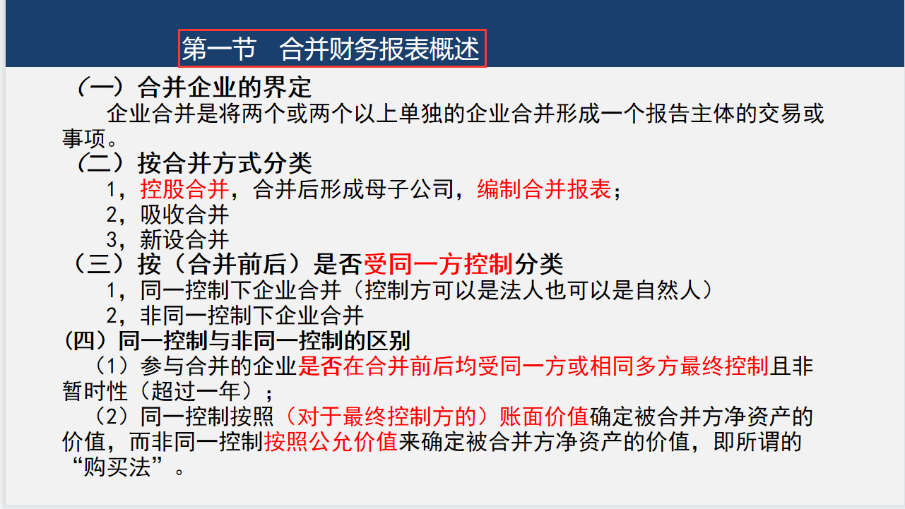 怎么学习合并报表？企业合并财务报表概述+合并报表流程及处理