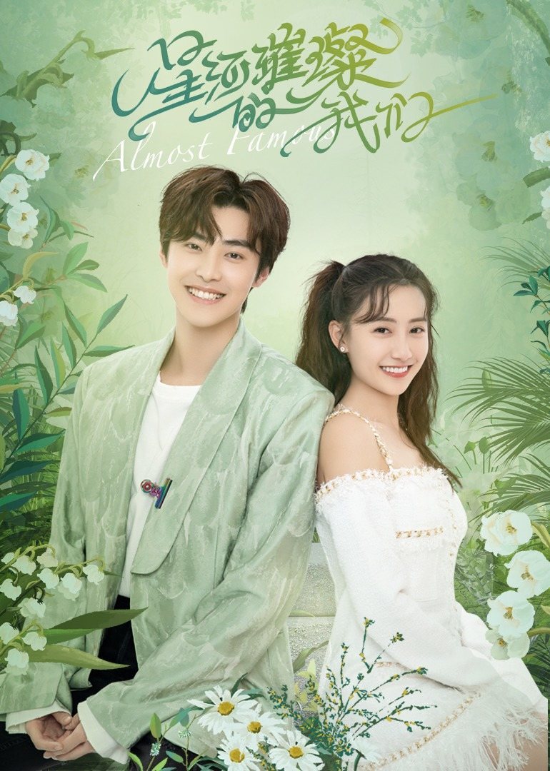 星河璀璨的我们分集剧情介绍（第1-24全集）大结局