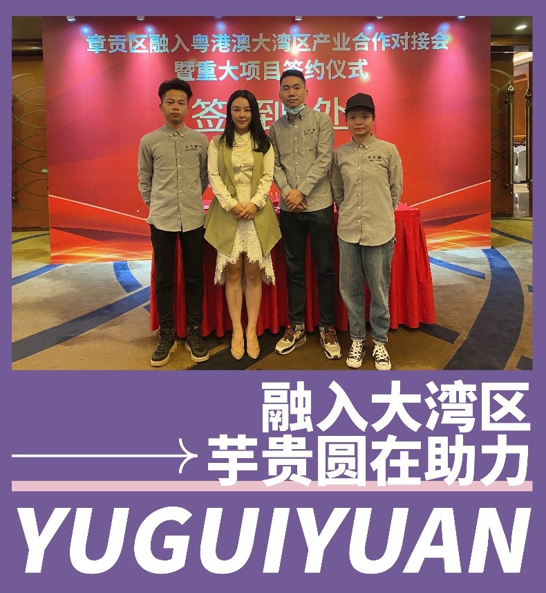 攜手章貢，融入大灣區(qū)——芋貴圓在助力