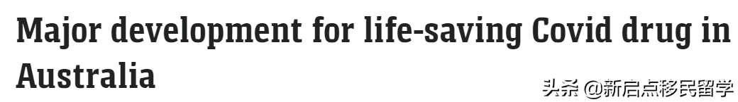 5月1起，澳洲开售这款新冠特效药！仅$6.8！可降低88%死亡率