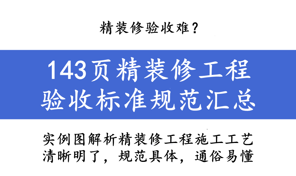精装修验收难题解析：标准与实际的差距