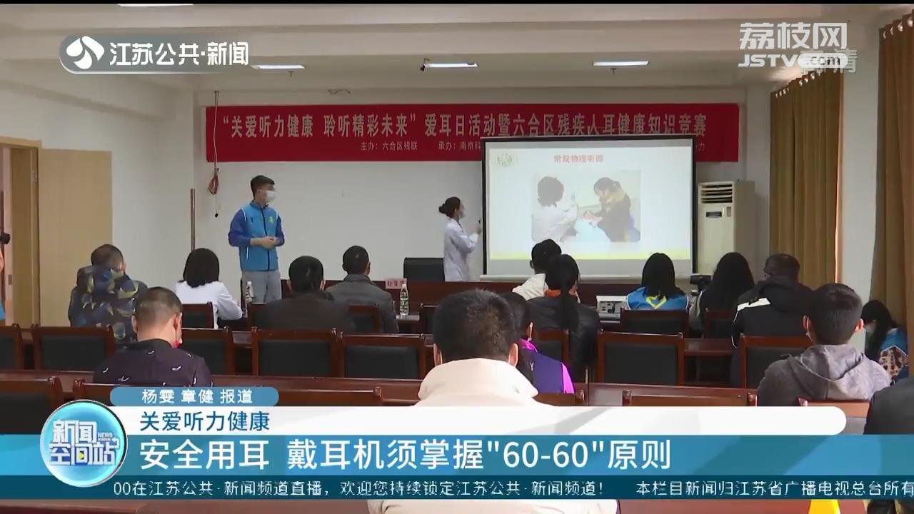 关注听力健康 提醒：安全用耳 戴耳机须掌握“60-60”原则