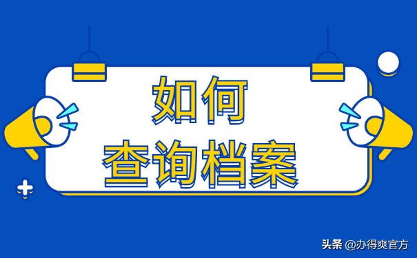 人事档案怎么查,自己的个人档案怎么查询