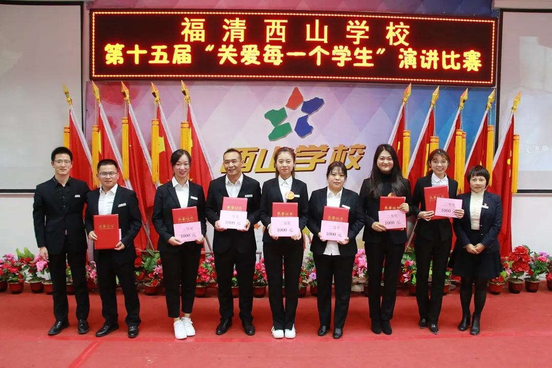 师德于心 师爱铸魂 | 福清西山学校第十五届“关爱每一个学生”演讲决赛圆满结束