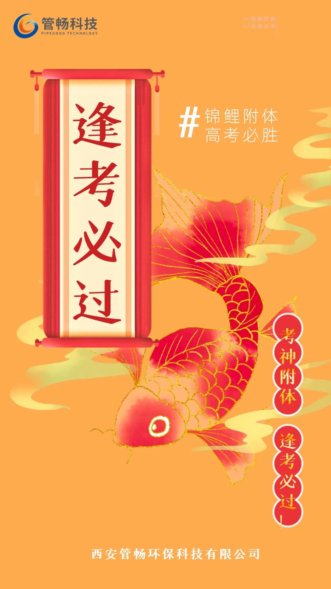 管暢科技高考版錦鯉海報(bào)來啦，預(yù)祝莘莘學(xué)子鯉躍龍門，金榜題名