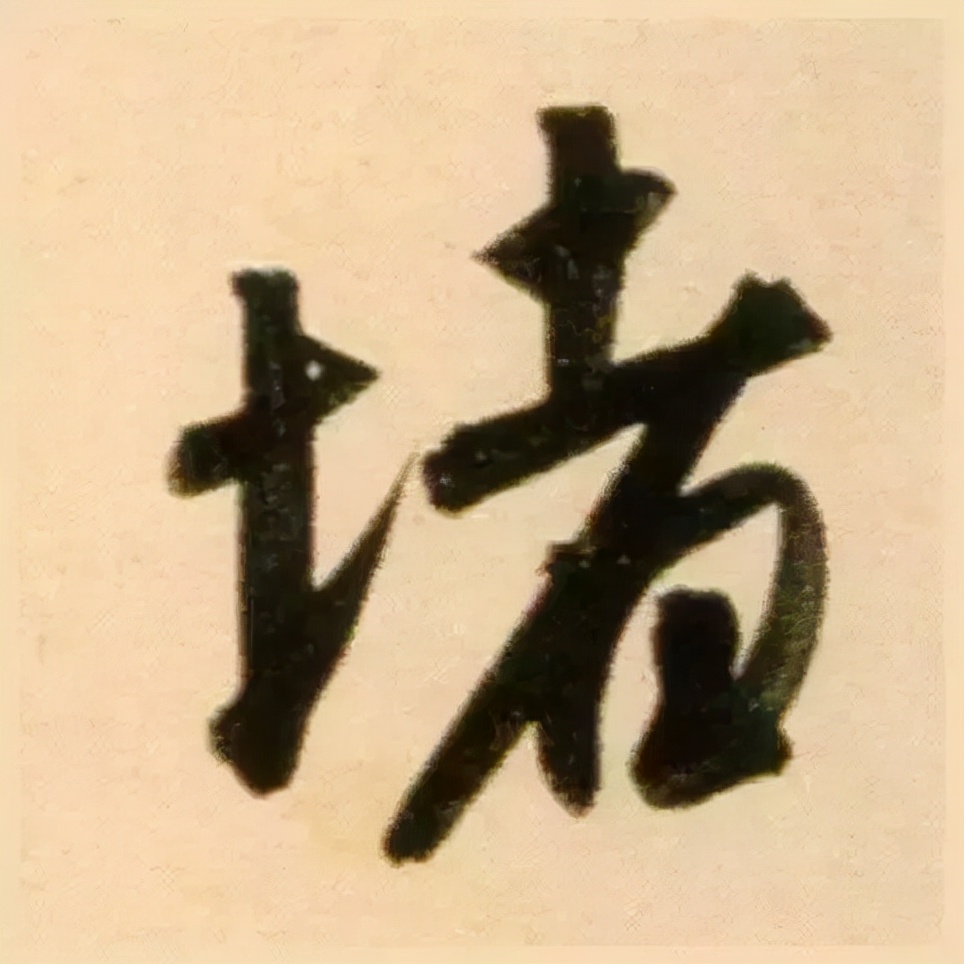 赵孟頫最漂亮的50个字，高清大图
