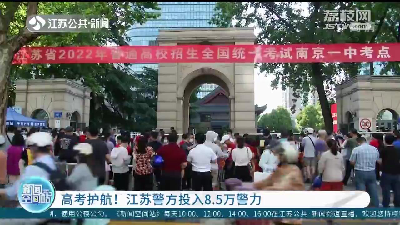 高考护航！江苏警方投入8.5万警力
